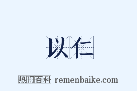 以仁是什么意思的图片